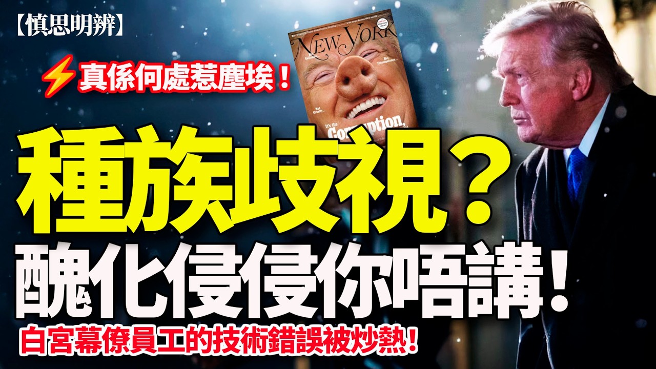 特朗普真的種族歧視了嗎？｜白宮幕僚技術失誤，如何釀成政治災難？｜慎思明辨｜2026-02-10