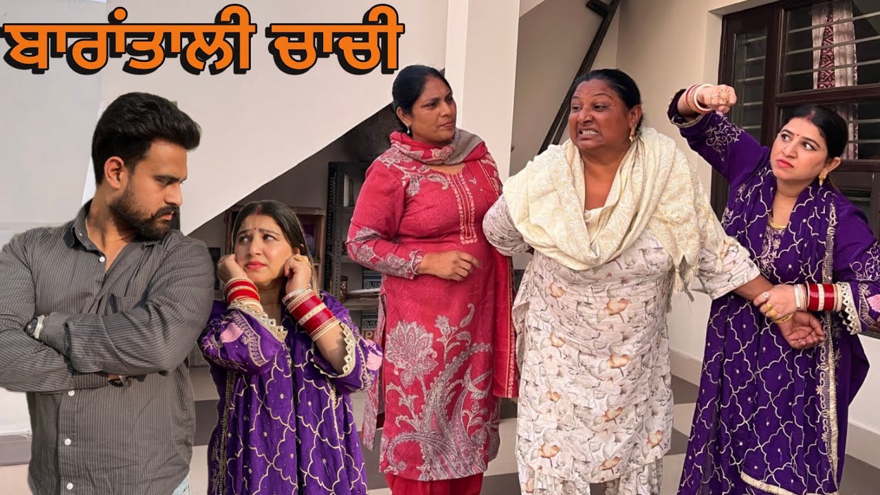 ਚਾਚੀ ਦੀ ਚਲਾਕੀ | new punjabi video | emotional video