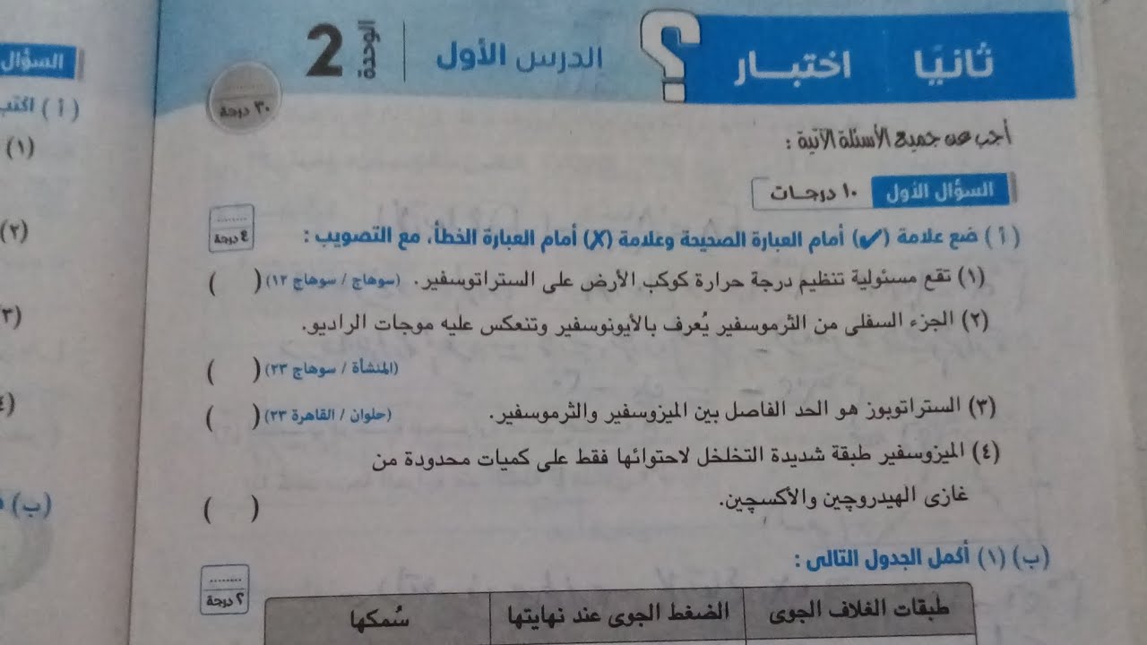حل اختبار الدرس الاول طبقات الغلاف الجوي علوم تانيه اعدادي ترم اول 2024 كراسه الامتحان صفحة ٥٤-٥٦)