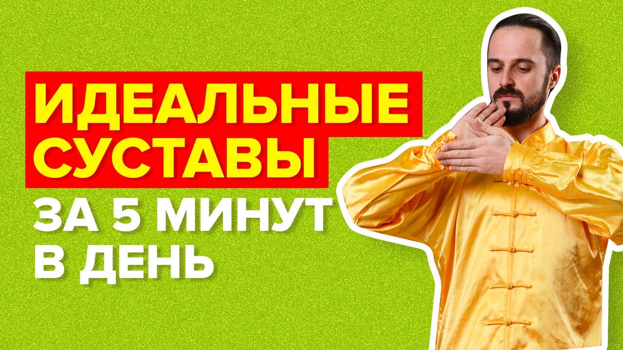 Идеальные суставы за 5 минут в день. Комплекс упражнений для восстановления и оздоровления суставов