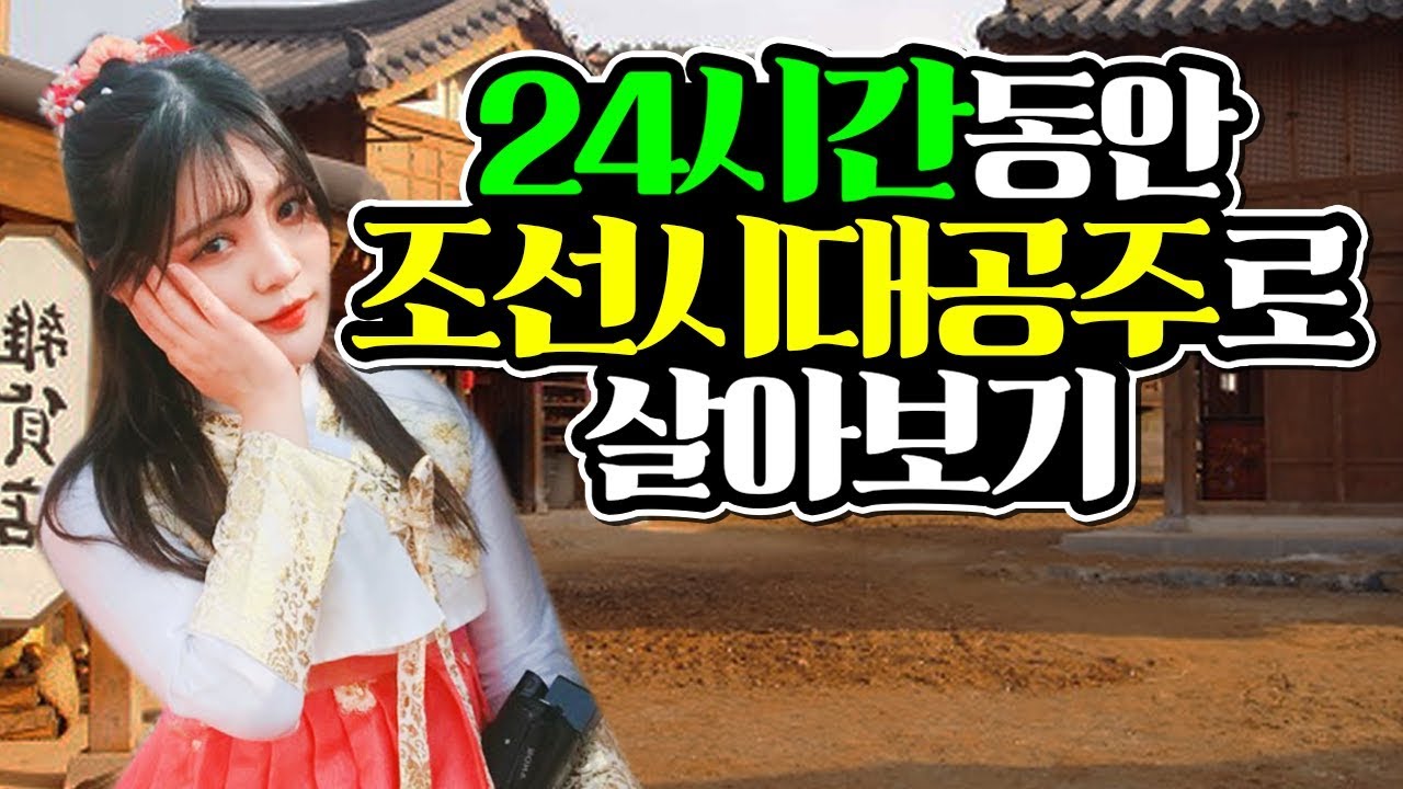 하루동안 조선시대 공주로 살아보기! 전주 한옥마을 체험기! [띠미]
