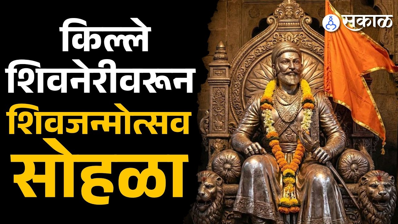 शिवनेरीवर शिवजयंतीचा उत्साह, शिवजन्मोत्सव सोहळा जल्लोषात साजरा |chhatrapati Shivaji Maharaj jayanti