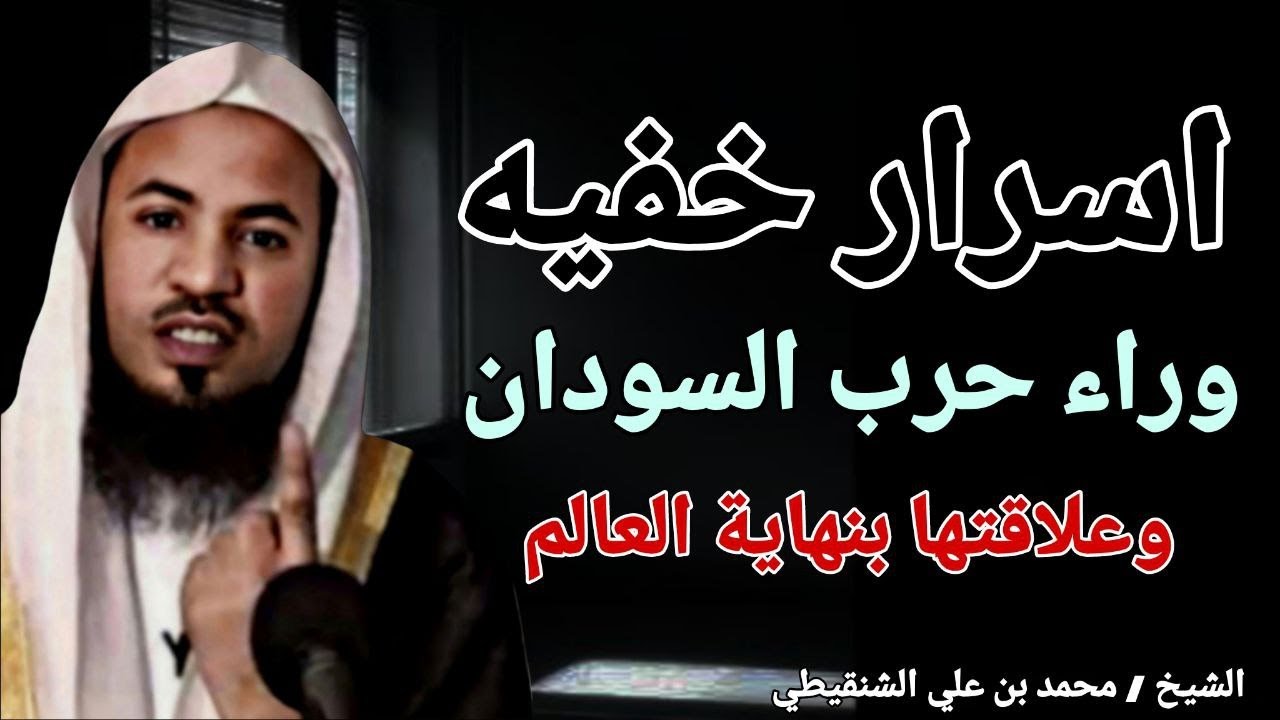 اسرار خفيه وراء حرب السودان وعلاقتها بنهاية العالم ؟؟ الشيخ محمد بن علي الشنقيطي