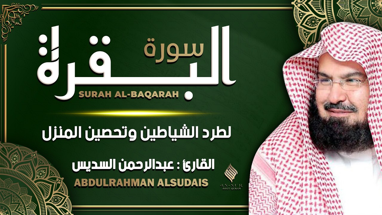 سورة البقرة (كاملة) للشيخ عبد الرحمن السديس لحفظ وتحصين المنزل وجلب البركة تلاوة رائعة Sourah Baqara