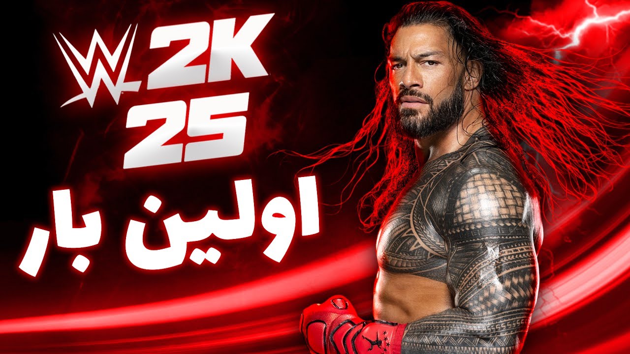 کشتی کج 2025 برای اولین بار Wwe 2k25 گیم پلی
