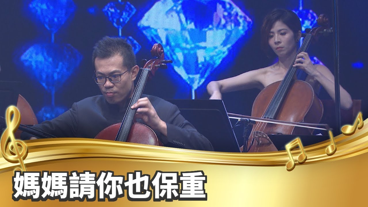 【台灣的聲音／樂曲】媽媽請你也保重