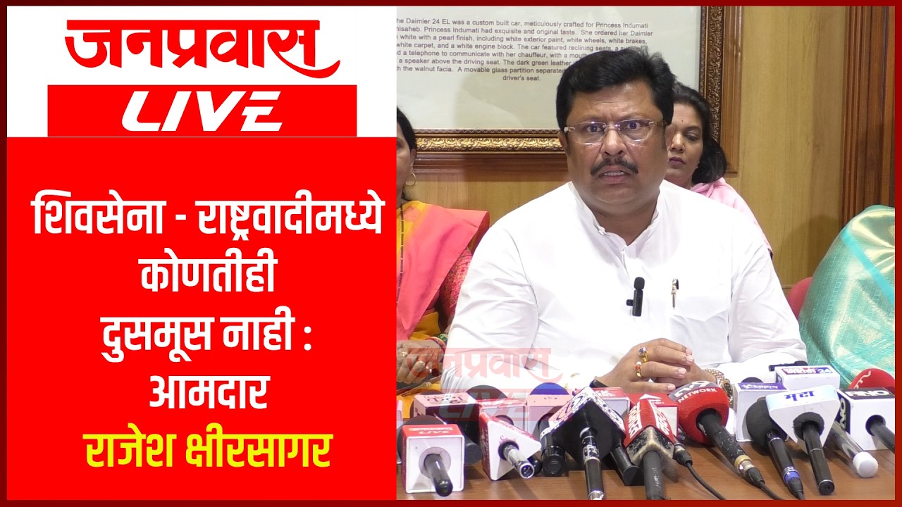 शिवसेना - राष्ट्रवादीमध्ये कोणतीही दुसमूस नाही : आमदार राजेश क्षीरसागर