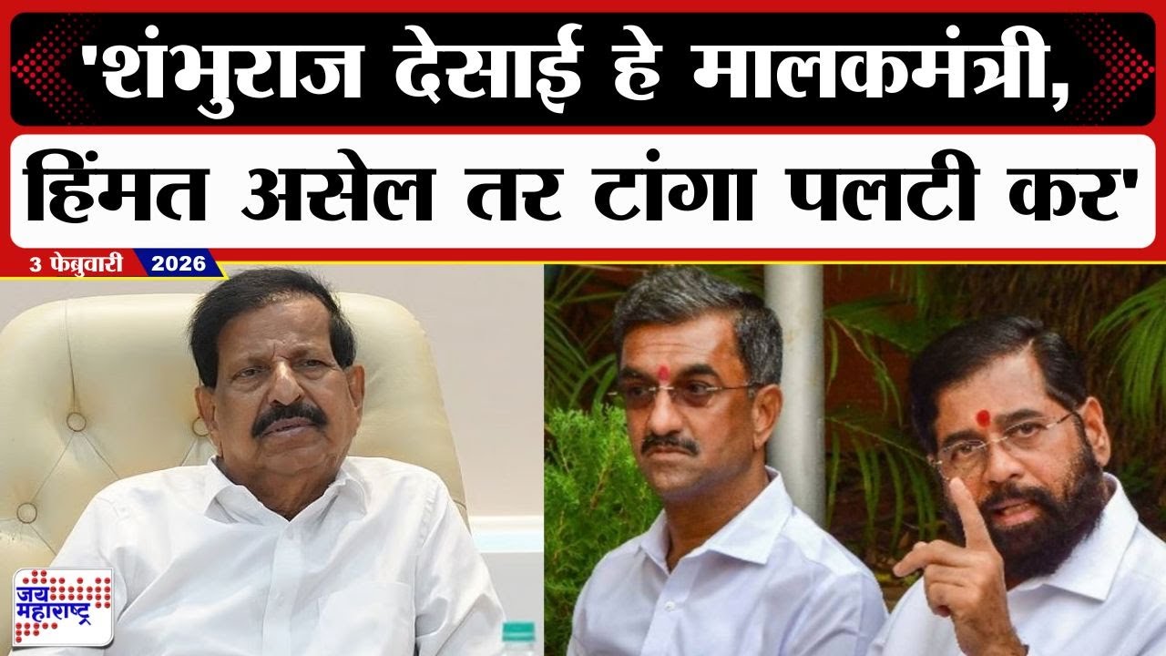 दादागिरी मोडण्याची ताकद आमच्यात, शंभुराज देसाई मालकमंत्री, हिंमत असेल तर... Ganesh Naik यांचं आव्हान