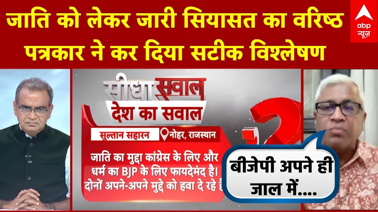 Sandeep Chaudhary: जाति को लेकर जारी सियासत का वरिष्ठ पत्रकार ने कर दिया सटीक विश्लेषण | UP Politics