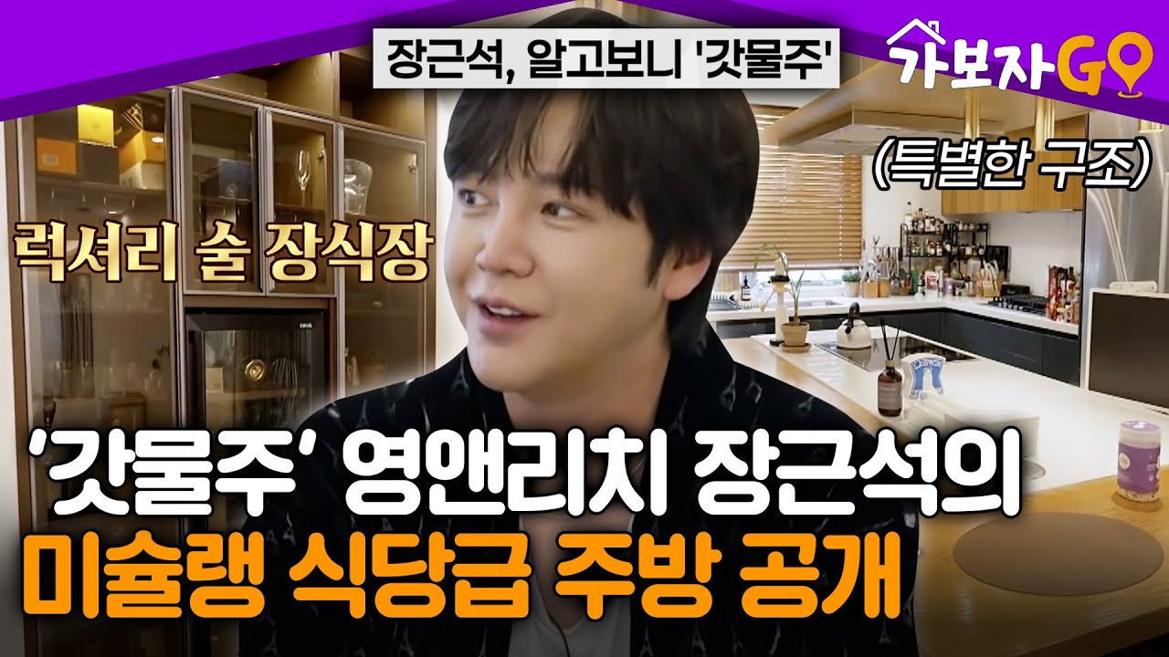 '갓물주' 영앤리치 장근석의 미슐랭 식당급 주방✨ [#가보자고 레전드] | MBN 20250421 방송