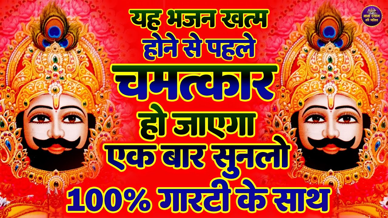 भजन खत्म होने से पहले चमत्कार हो जाएगा, एक बार सुन लो 100% गारंटी के साथ |  #khatushaym | | #bhajan