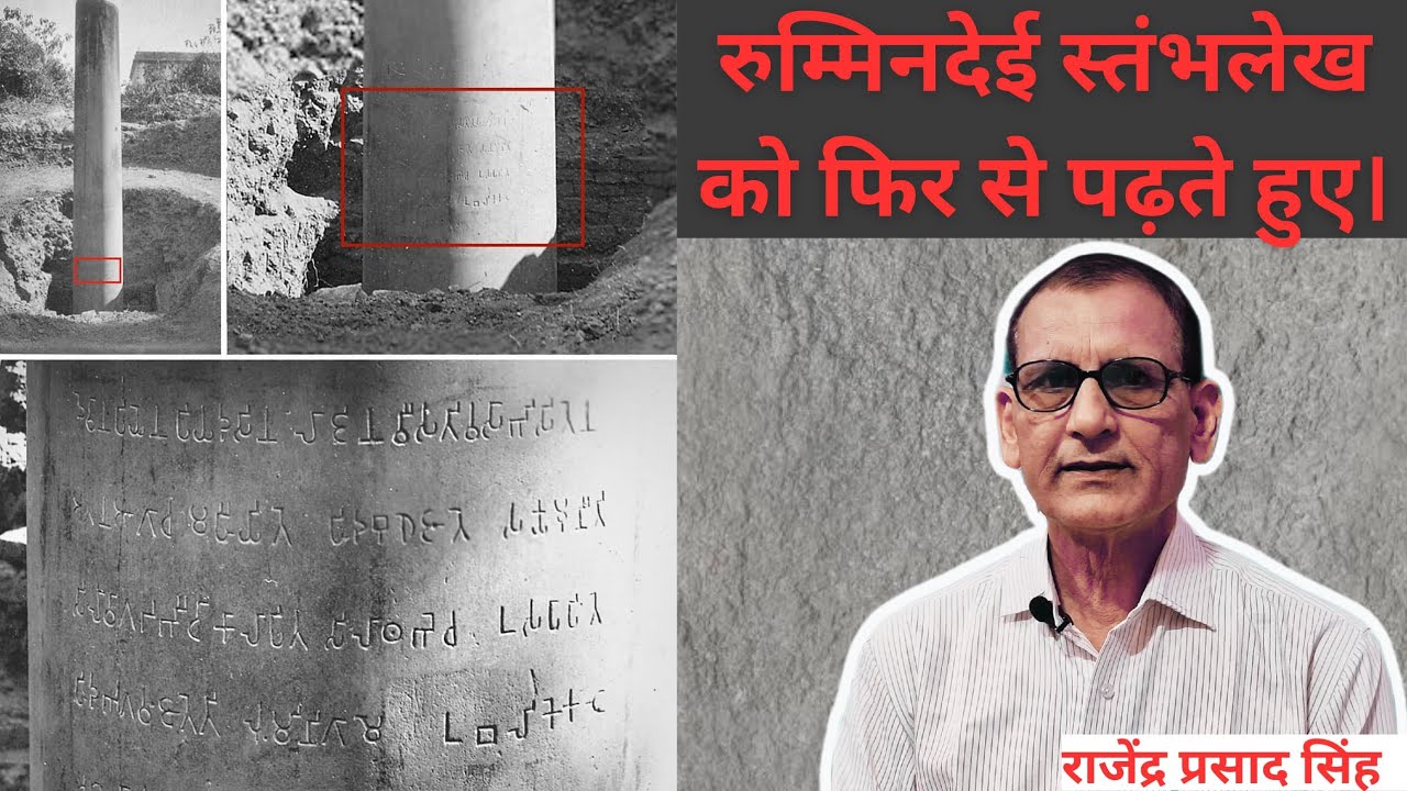 रुम्मिनदेई स्तंभलेख को फिर से पढ़ते हुए। राजेंद्र प्रसाद सिंह।।