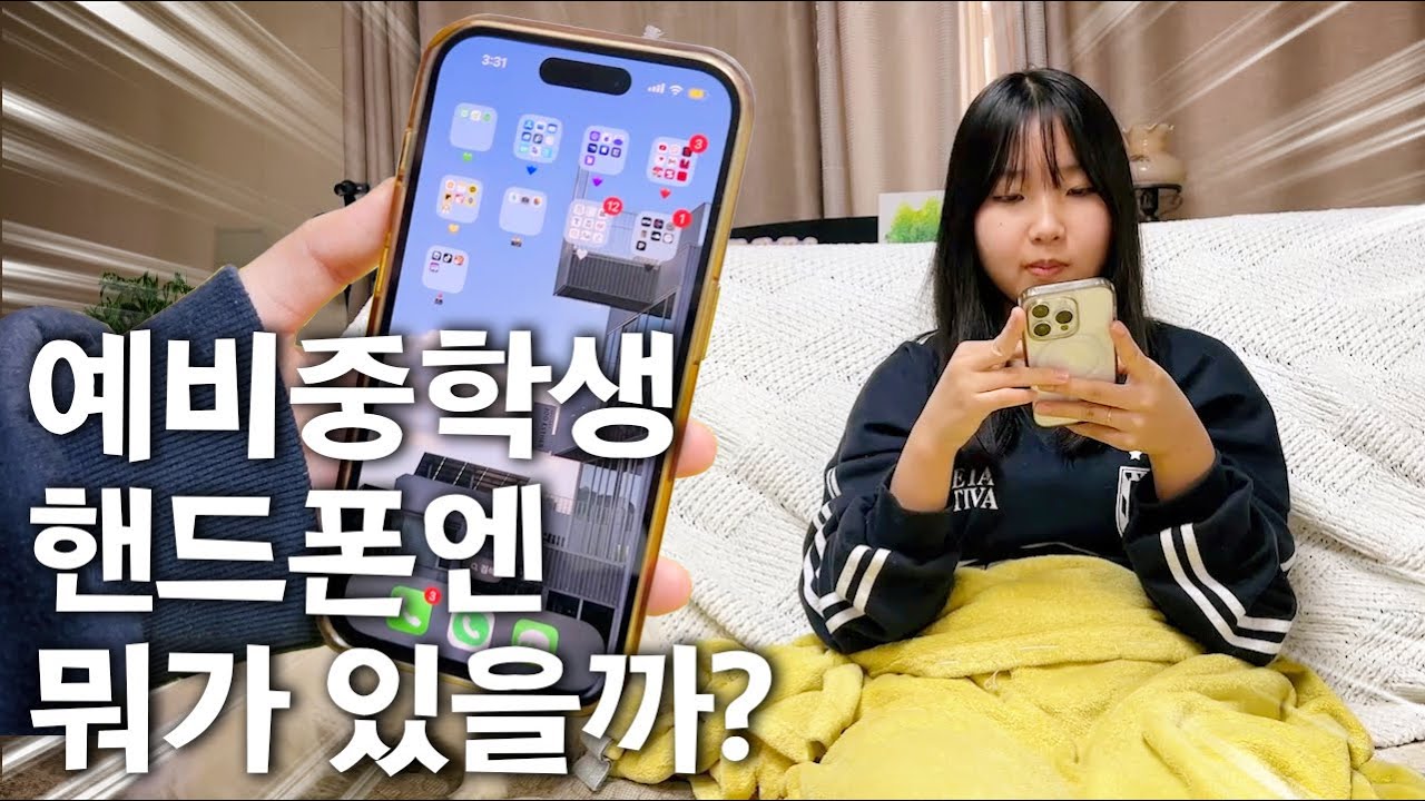 스크린 타임을 풀어달라고??!! 예비중학생 핸드폰엔 뭐가 있을까??