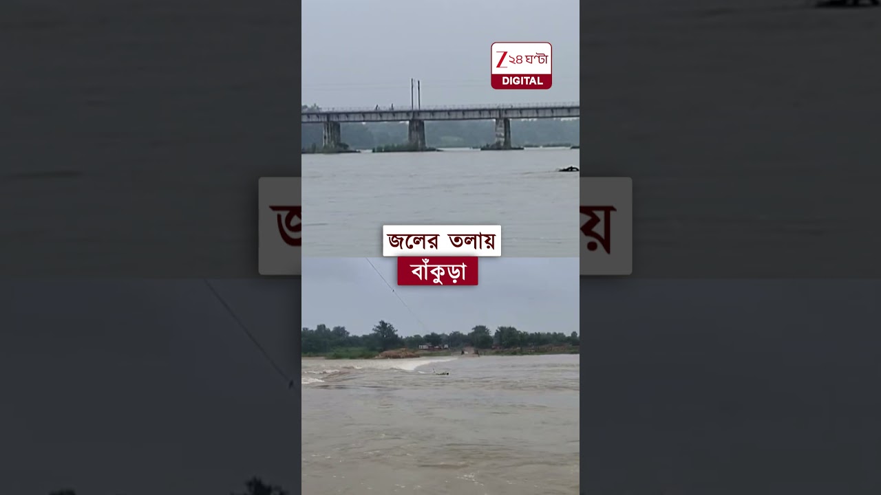বাঁকুড়া জুড়ে জলমগ্ন ছবি | #shorts #Zee24Ghanta