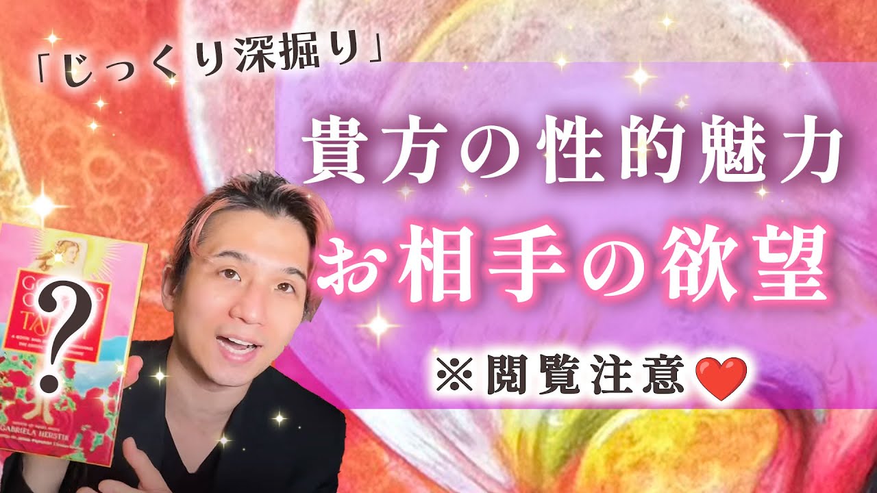 深掘り🌷あなたの性的魅力🌷相手があなたに抱く欲望🤫男心タロット 恋愛占い/この先どうなりたい？