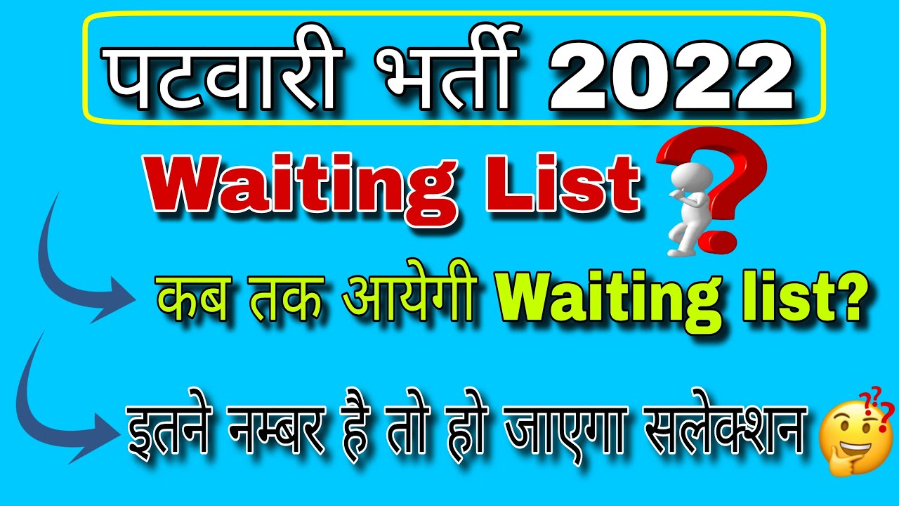 पटवारी भर्ती 2022 Waiting list कितने नम्बर पर Waitinglist में होगा सलेक्शन #patwari #patwar #waiting
