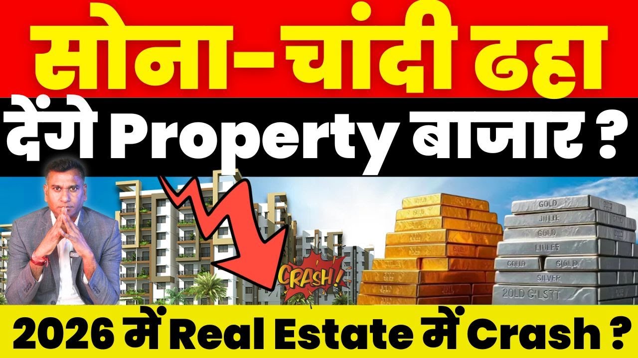 सोना-चांदी ढहा देंगे Property बाजार ? 2026 में Real Estate में Crash ?