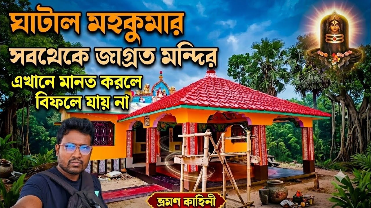 Batul Buri Mondir | Batul Buri Temple | ঐতিহাসিক বাটুলবুড়ি মন্দির | ঘাটালের অচেনা বাটুলবুড়ি মন্দির