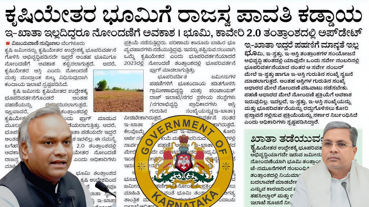 ಇ-ಸ್ವತ್ತು ನ್ಯೂ ಅಪ್ಡೇಟ್ಸ್ -ಕರ್ನಾಟಕದ ಜನತೆಗೆ ಗುಡ್ ನ್ಯೂಸ್ ಕೃಷಿಯೇತರ ಜಮೀನುಗಳ ನೊಂದಣಿಗೆ ಇ-ಖಾತಾ ಅವಶ್ಯಕತೆ ಇಲ್ಲ