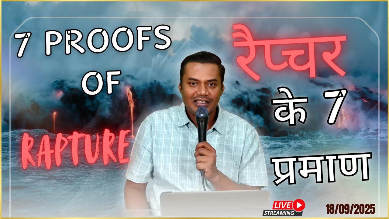 Rapture होने के 4 प्रमाण || 7 Proofs of Rapture || Apostle Ashok Martin