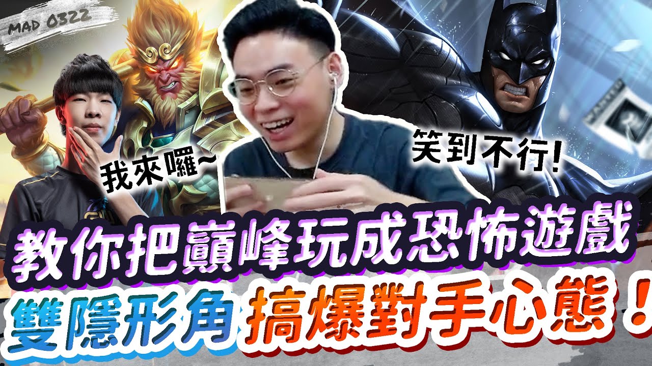 【MAD_0322】如何把巔峰賽玩成恐怖遊戲 雙隱角直接搞爆對面心態| 傳說對決 Ft. @star0520