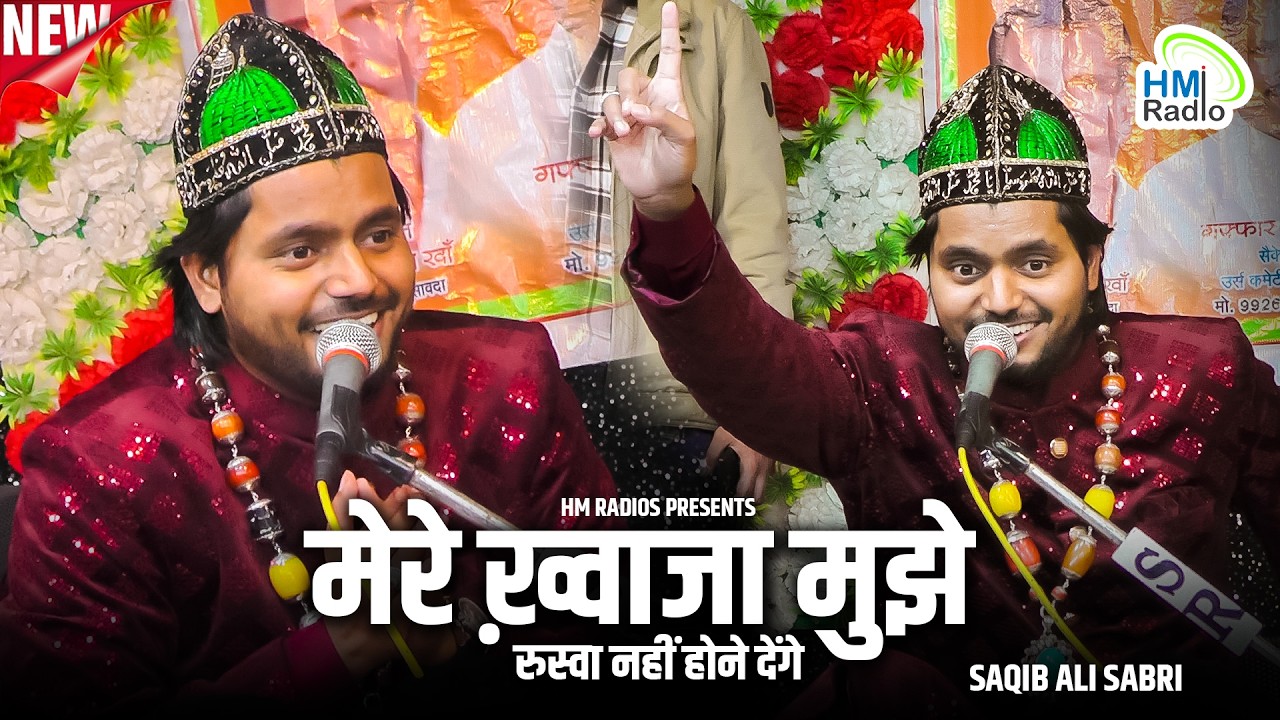 Saqib Ali Sabri Garib Nawaz New Qawwali 2026 - Mere Khawaja Mujhe Rusva Nahi Hone Denge - Antrai Urs