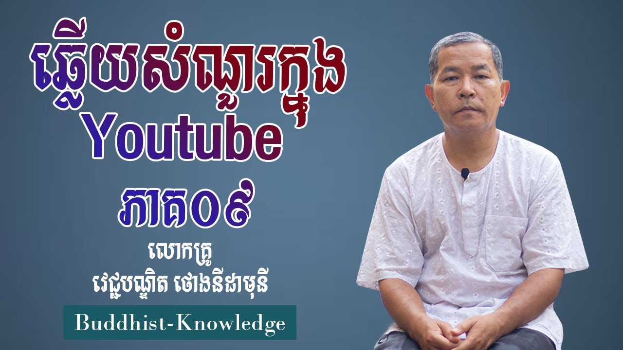 ឆ្លើយសំណួរក្នុងYoutubeភាគ៩ |  លោកគ្រូ វេជ្ជបណ្ឌិត ថោងនីដាមុនី | DR. Thong Nidamony