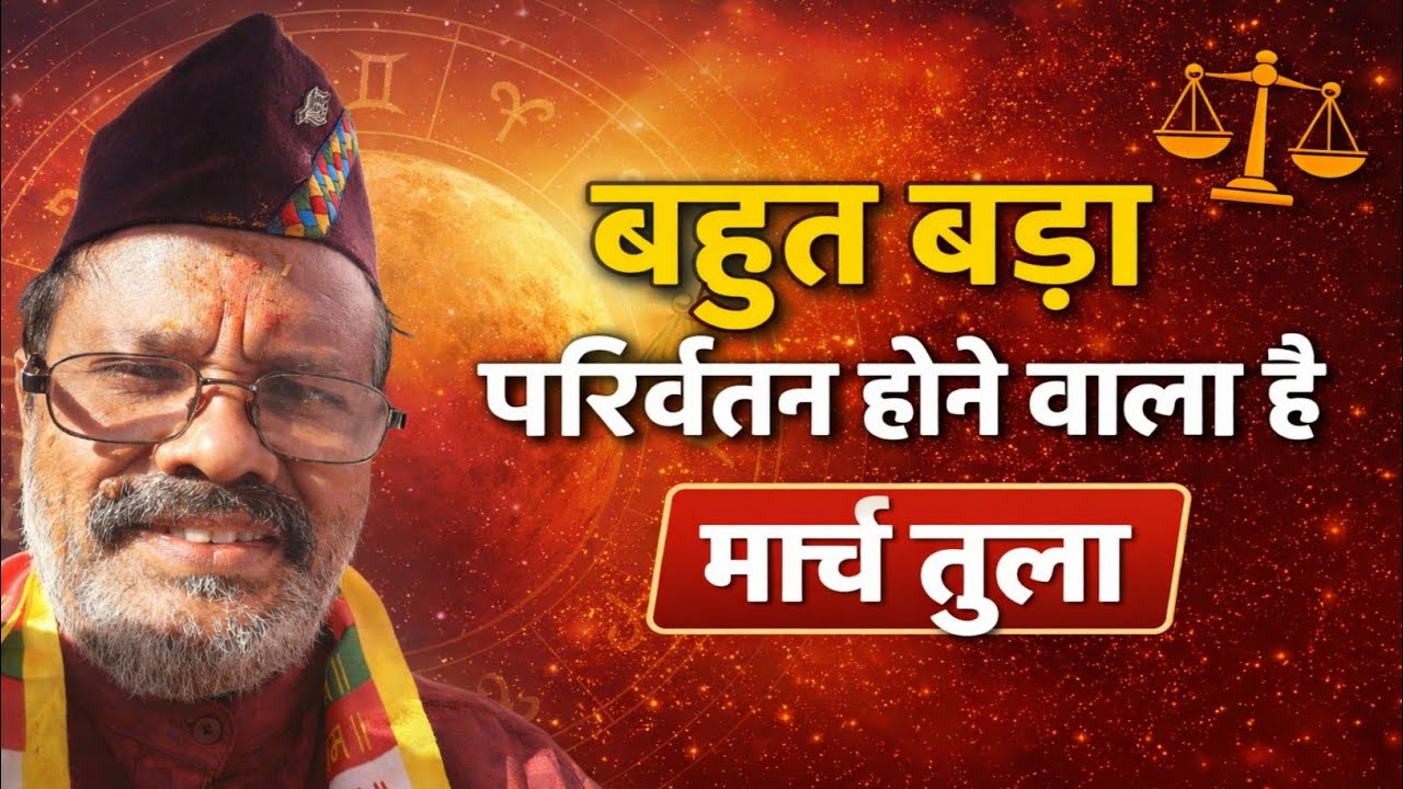 बहुत बड़ा बदलाव होने वाला है मार्च तुला bahut bada badlav hone wala hai march tula uchch ka shukra