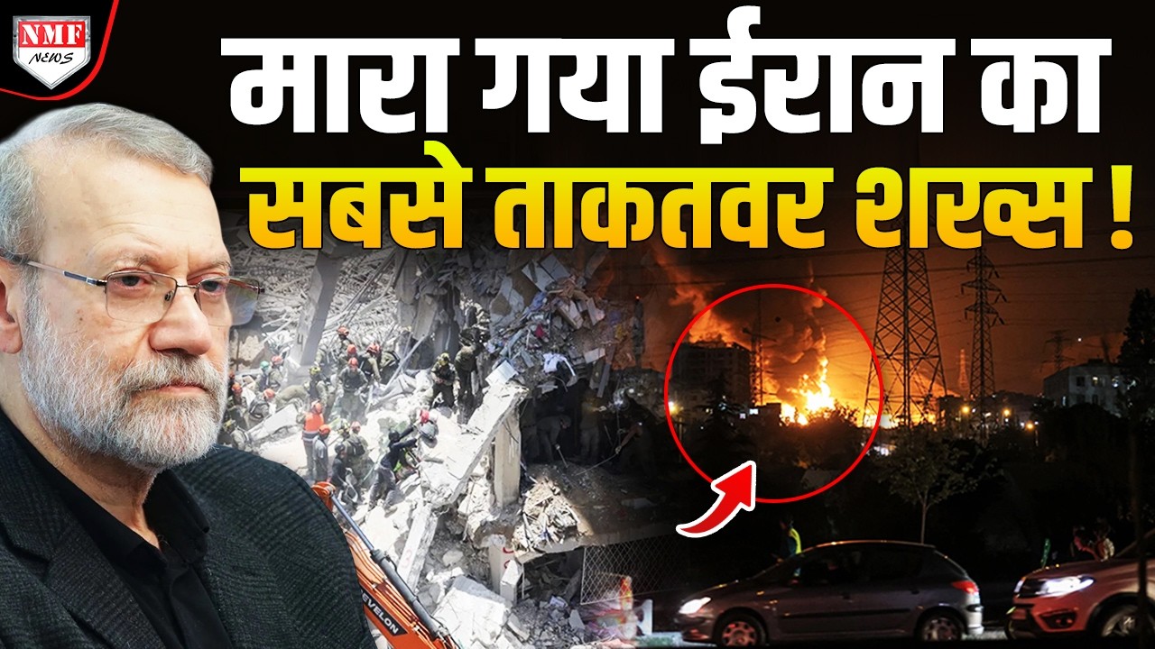 नेतन्याहू ने बताया ईरान के सुप्रीम सिक्योरिटी चीफ़ अली लारीजानी को हमने उड़ा दिया !