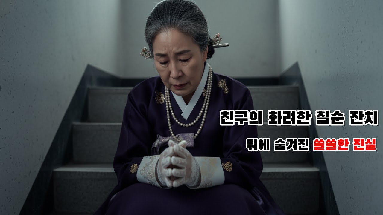 친구의 화려한 칠순 잔치 뒤에 숨겨진 쓸쓸한 진실을 목격했습니다