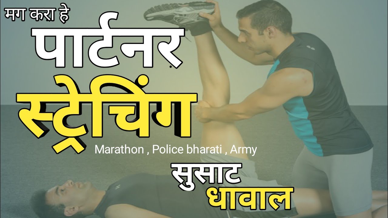 पार्टनर स्ट्रेचिंग🏃😊💪Partner Stretching #running #streching #1600m #police #marathon 💪#100m