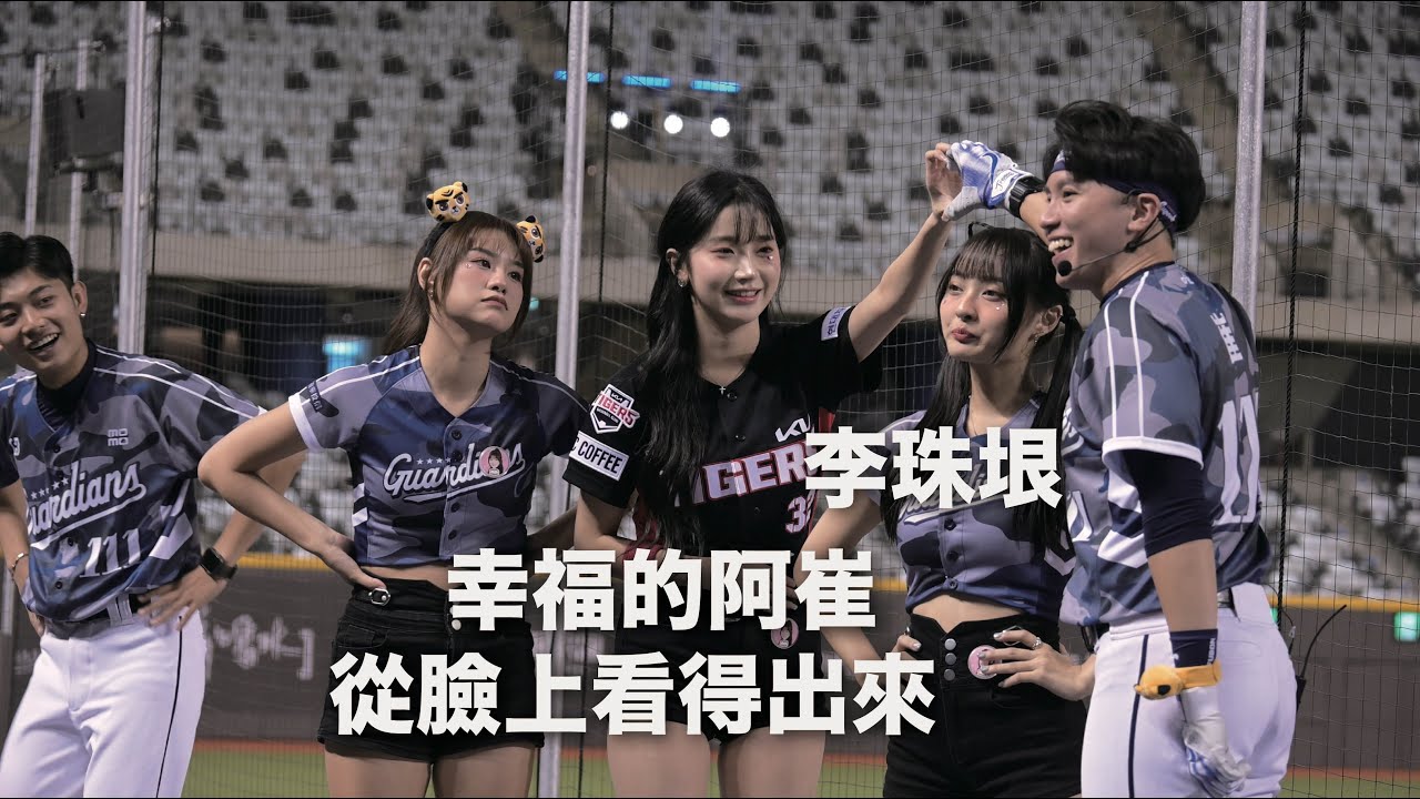 KIA Tigers 이주은JUEUN LEE 李珠垠和阿崔比愛心 看阿崔笑得多開心啊 最喜歡無表情的珠垠應援#台湾チア#cheerleader #kia타이거즈