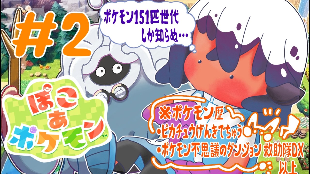 【#ぽこあポケモン #2】妹子は雨女なので「あまごい」します！
