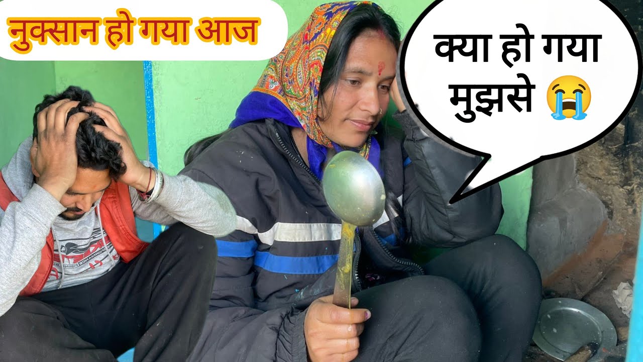 बीवी ने कर दिया आज नुक्सान 🥺 || बहुत गुस्सा आया आज 😡 || Pahadi lifestyle Vlog || Rawat Vlogs UK12 