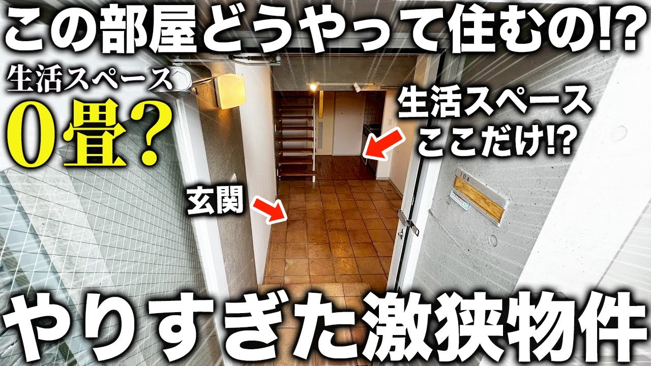 【激狭物件】生活スペース０畳でしょ！？広すぎる玄関の奥にある部屋の生活スペースが無いと噂の物件に潜入したら衝撃すぎた件