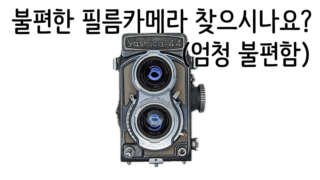 굳이 써보는 아주 불편한 필름카메라 야시카44/YASHICA44
