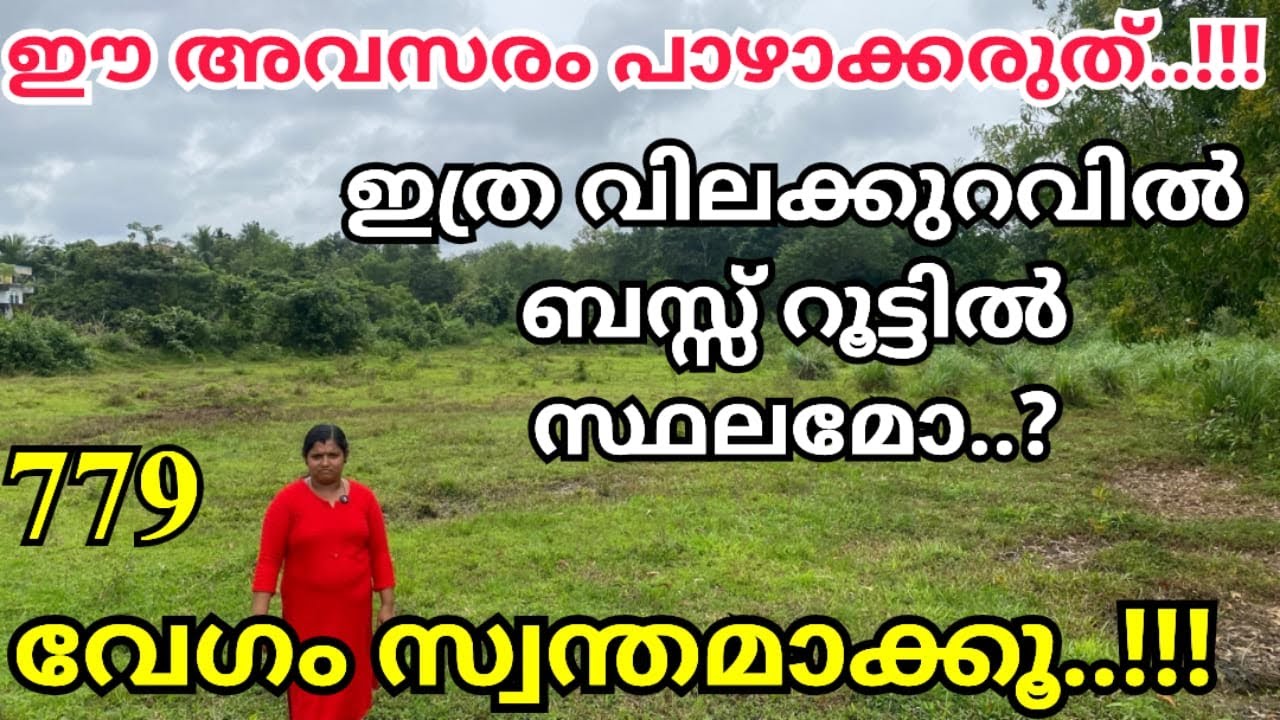 779:ഈ അവസരം പാഴാക്കാരുത്..!!! ബസ് റൂട്ടിൽ ഇത്ര വിലക്കുറവിൽ സ്ഥലമോ? നേരിട്ട് ഓണർനെ  വിളിച്ച് കച്ചോ