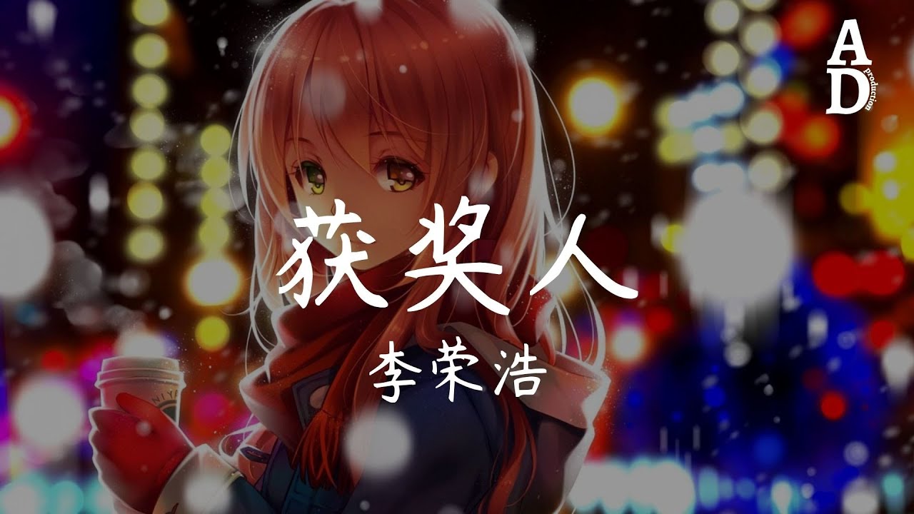 獲獎人 - 李榮浩『獲獎的人不是我 入圍的那麼轟動那麼痛』【高音質/動態歌詞/Pinyin Lyrics】