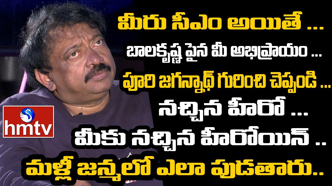 Rapid Fire Round With Ram Gopal Varma | RGV Exclusive Interview | hmtv
