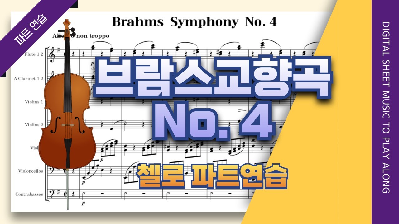 브람스 교향곡 4번 4악장🎵첼로 파트 개인연습 (J.Brahms Symphony No.4 Mov. 4 for Cello)