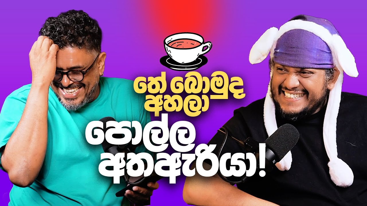 තේ බොමුද අහලා පොල්ල අතඇරියා! - Bakannila - by Gune Aiya