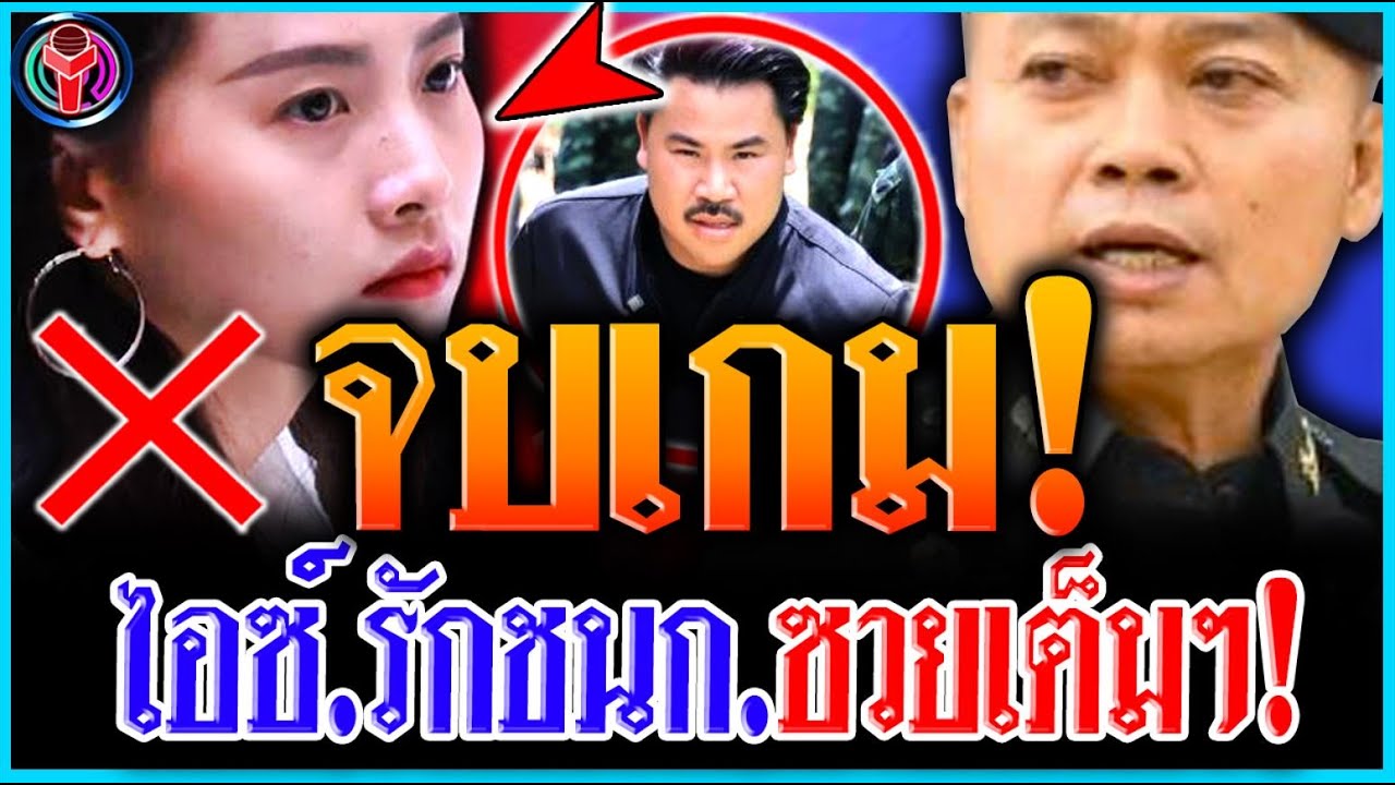 จบแล้ว!! ไอซ์.รักชนก โดน.อดีต.แม่ทัพภาค2 ออกมา'ถล่มยับ.สวน'กลับ.แบบนี้! (กรรม.สนอง)