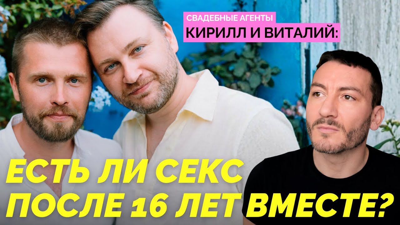 Свадебные агенты Кирилл и Виталий: есть ли секс после 16 лет вместе?