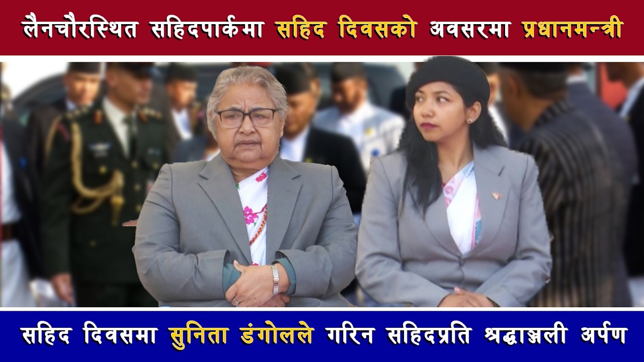 सहिदपार्कमा सहिद दिवसको अवसरमा प्रधानमन्त्री | सुनिता डंगोलले गरिन सहिदप्रति श्रद्धाञ्जली अर्पण