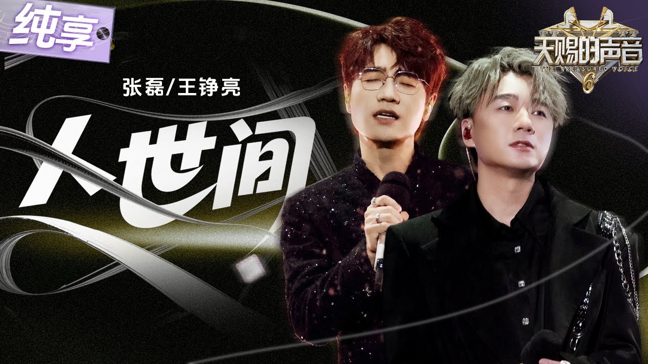 【纯享版】隔着屏幕都能被这深情击中！王铮亮张磊合作演绎《人世间》 两大故事感声线交织 将生活的温暖与坚韧展现得恰到好处！#天赐的声音6 EP12 20250704