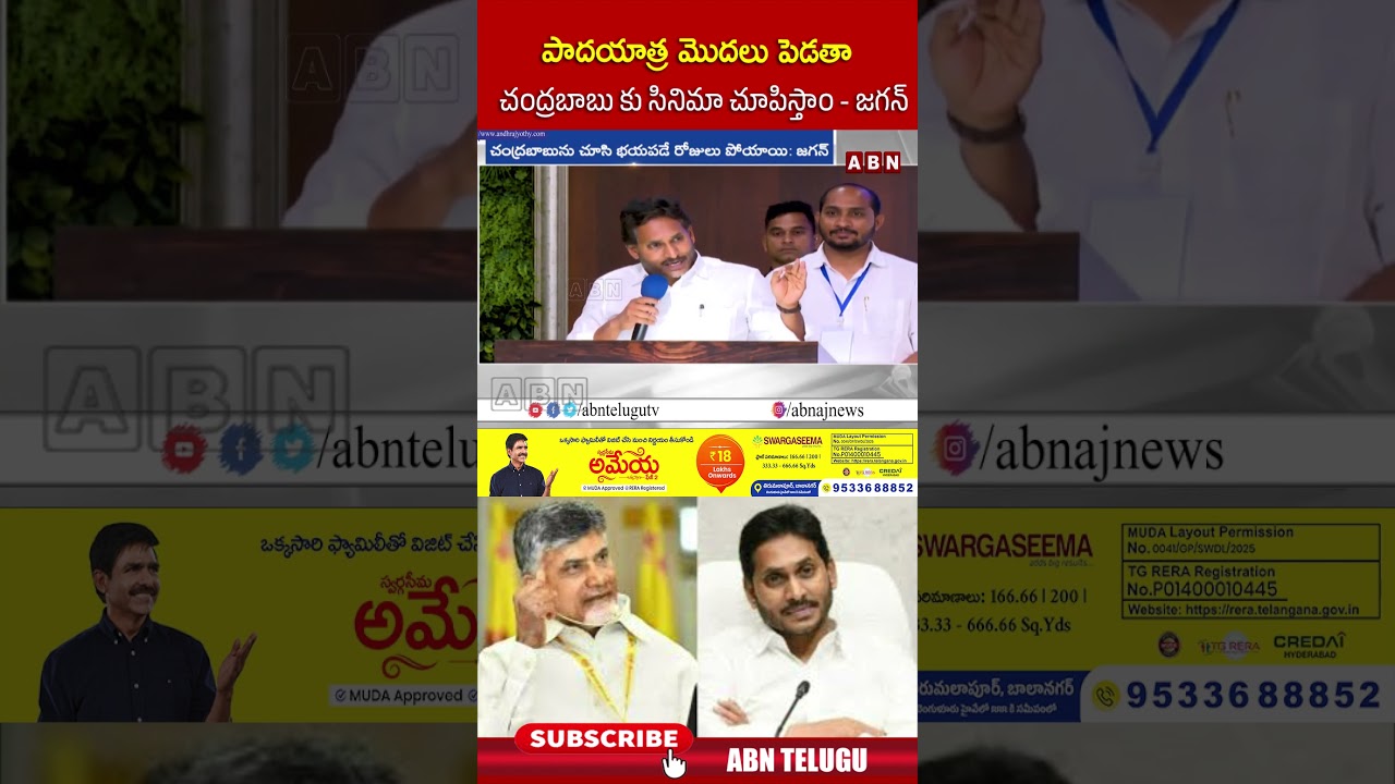 పాదయాత్ర మొదలు పెడతా చంద్రబాబు కు సినిమా చూపిస్తాం -జగన్ | #ysjagan #cmchandrababu #shorts | ABN