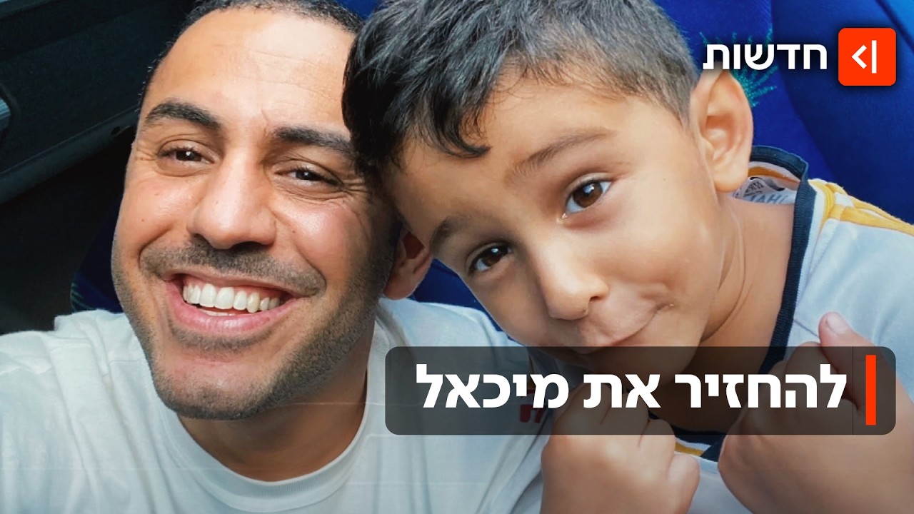 איפה מיכאל? מסע החיפושים של האב שבנו בן ה-6 נחטף ע