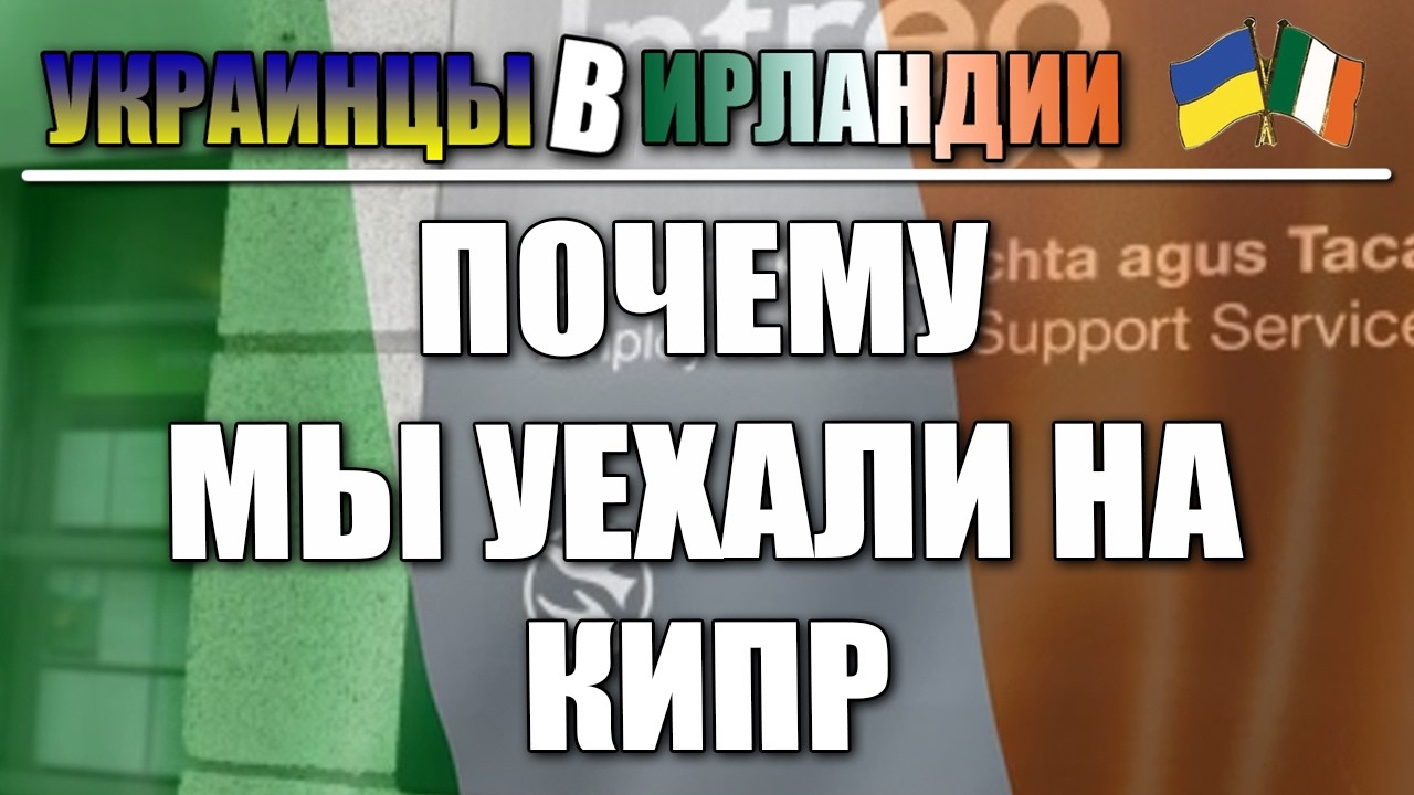 Перезд из Ирландии на Кипр?