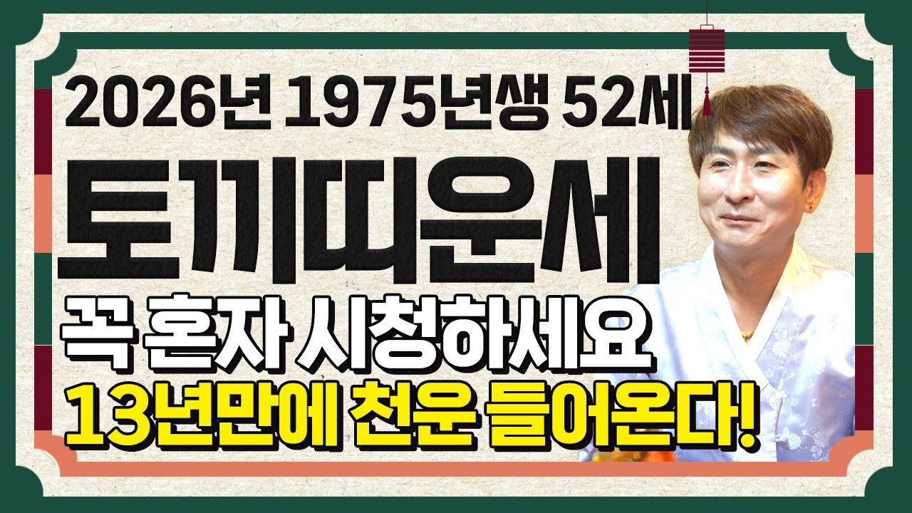 [2026년 병오년 토끼띠운세] 1975년에 태어난 52세 토끼띠는 2026년에 금전,귀인,문서운 모두 펑펑 터져 누워만 있어도 초대박납니다!! 75년생 52세 토끼띠 신년운세!