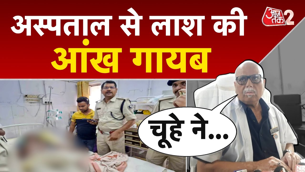 AAJTAK 2 LIVE | NMCH Patna | मरीज की आंख निकालने का मामला, चूहे पर आरोप... |  AT2